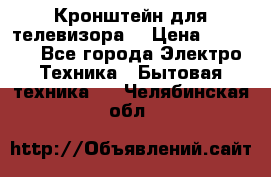 Кронштейн для телевизора  › Цена ­ 8 000 - Все города Электро-Техника » Бытовая техника   . Челябинская обл.